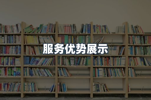 服务优势展示